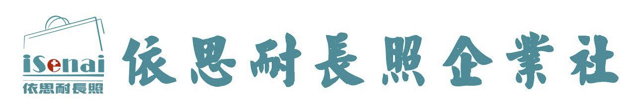 依思耐長照 Banner